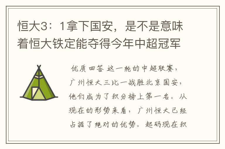 恒大3:1拿下国安,是不是意味着恒大铁定能夺得今年中超冠军?
