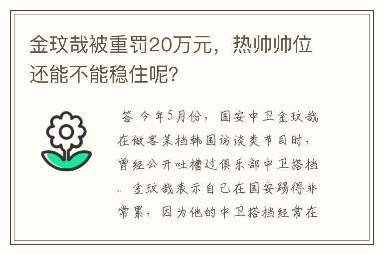 金玟哉被重罚20万元,热帅帅位还能不能稳住呢?