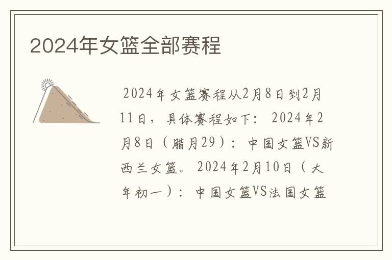2024年女篮全部赛程