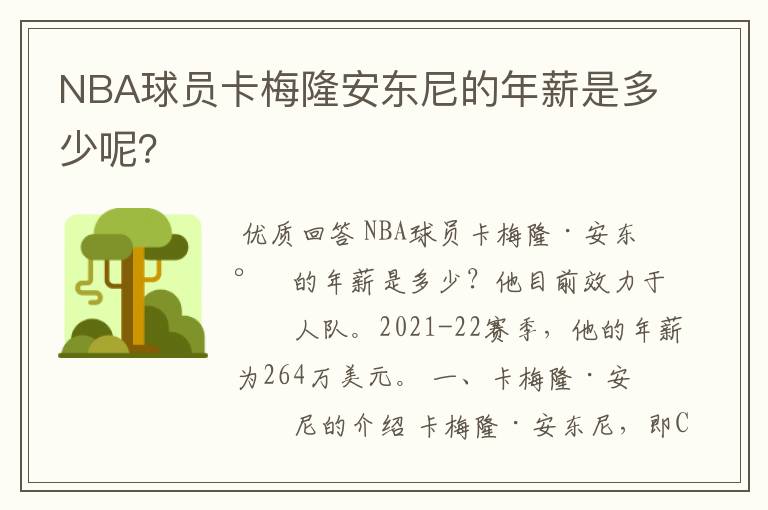 NBA球员卡梅隆安东尼的年薪是多少呢?