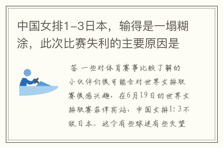 中国女排1-3日本,输得是一塌糊涂,此次比赛失利的主要原因是什么 ?
