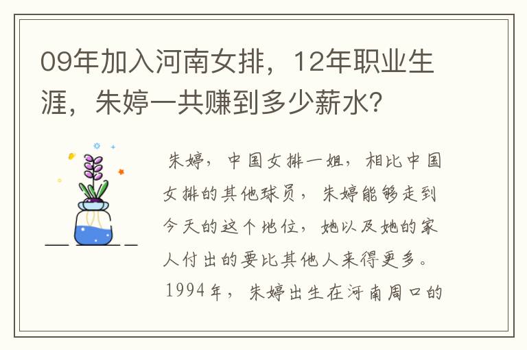09年加入河南女排,12年职业生涯,朱婷一共赚到多少薪水?