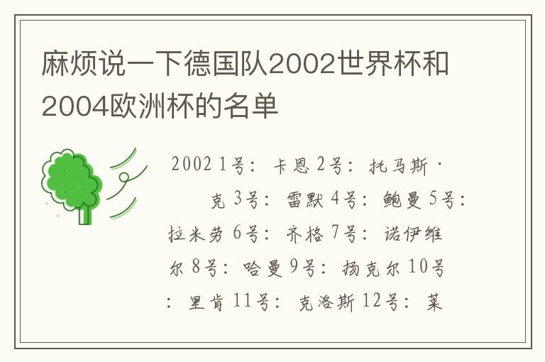 麻烦说一下德国队2002世界杯和2004欧洲杯的名单