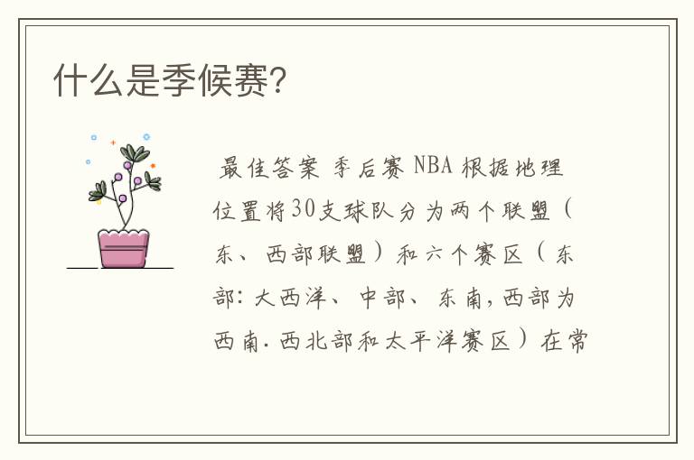 什么是季候赛？