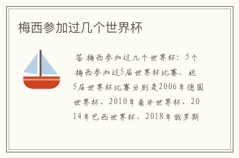 梅西参加过几个世界杯