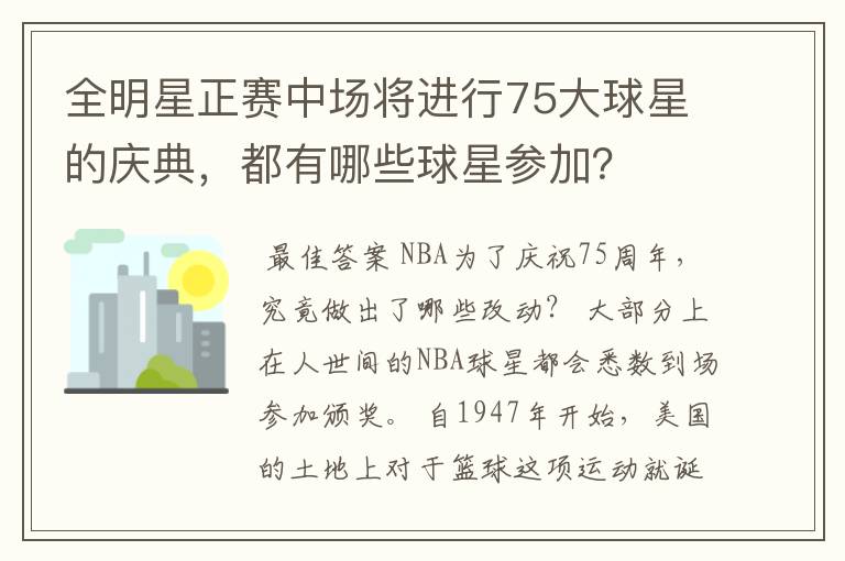 全明星正赛中场将进行75大球星的庆典,都有哪些球星参加?