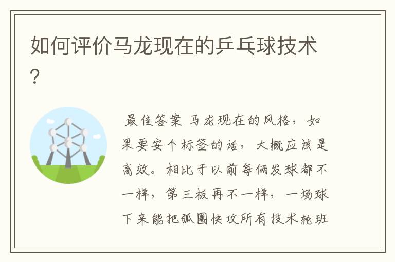 如何评价马龙现在的乒乓球技术?