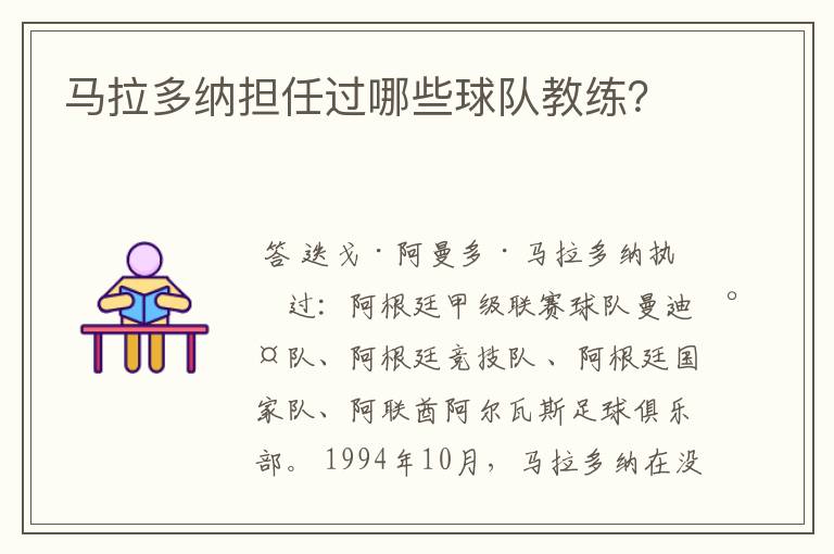 马拉多纳担任过哪些球队教练?