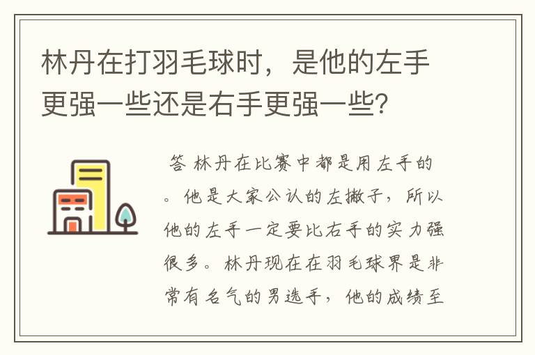 林丹在打羽毛球时,是他的左手更强一些还是右手更强一些?