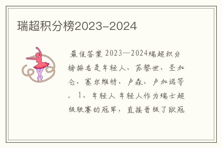 瑞超积分榜2023-2024
