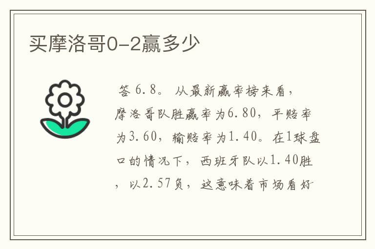 买摩洛哥0-2赢多少