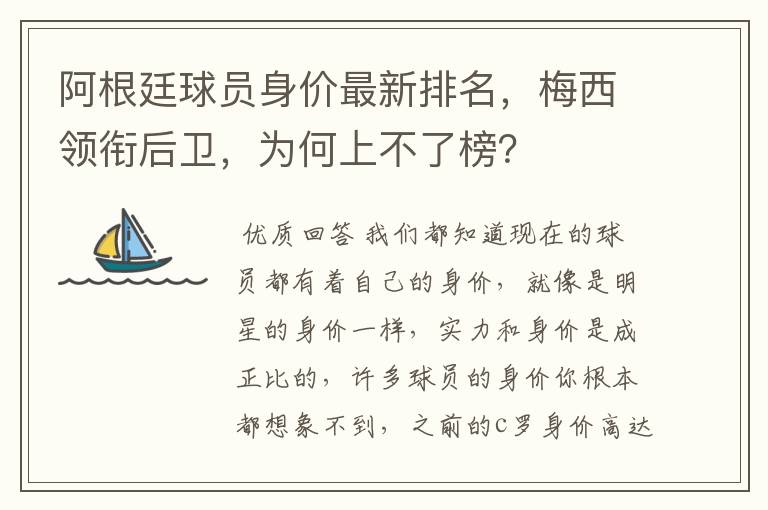 阿根廷球员身价最新排名,梅西领衔后卫,为何上不了榜?