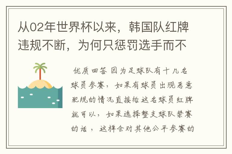 从02年世界杯以来,韩国队红牌违规不断,为何只惩罚选手而不整队禁赛?