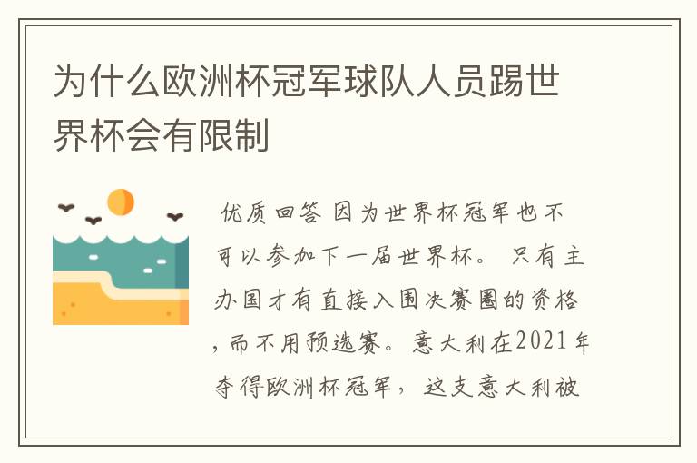 为什么欧洲杯冠军球队人员踢世界杯会有限制