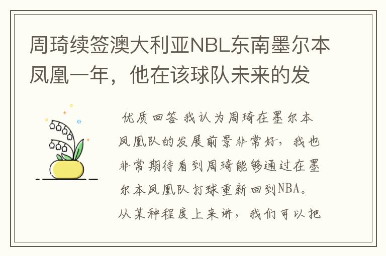 周琦续签澳大利亚NBL东南墨尔本凤凰一年,他在该球队未来的发展如何?
