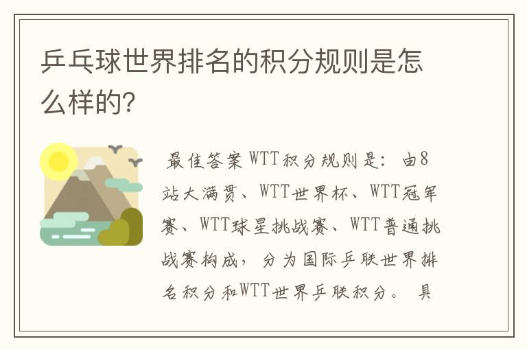 乒乓球世界排名的积分规则是怎么样的?