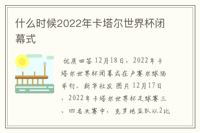 什么时候2022年卡塔尔世界杯闭幕式