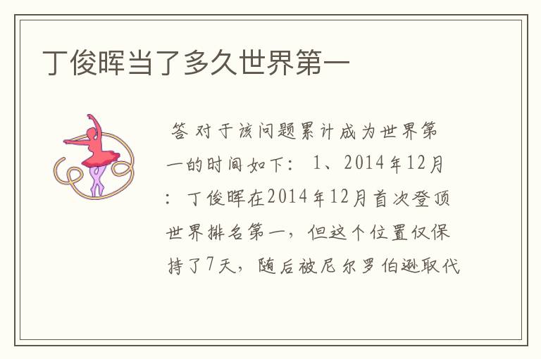 丁俊晖当了多久世界第一