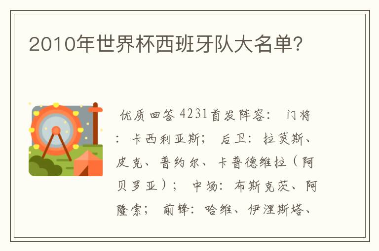 2010年世界杯西班牙队大名单?