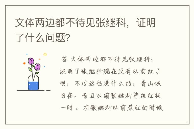 文体两边都不待见张继科,证明了什么问题?