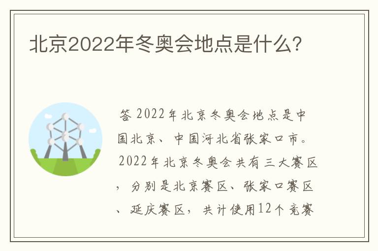 北京2022年冬奥会地点是什么?