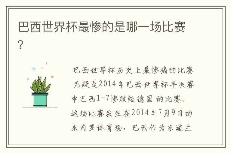 巴西世界杯最惨的是哪一场比赛?