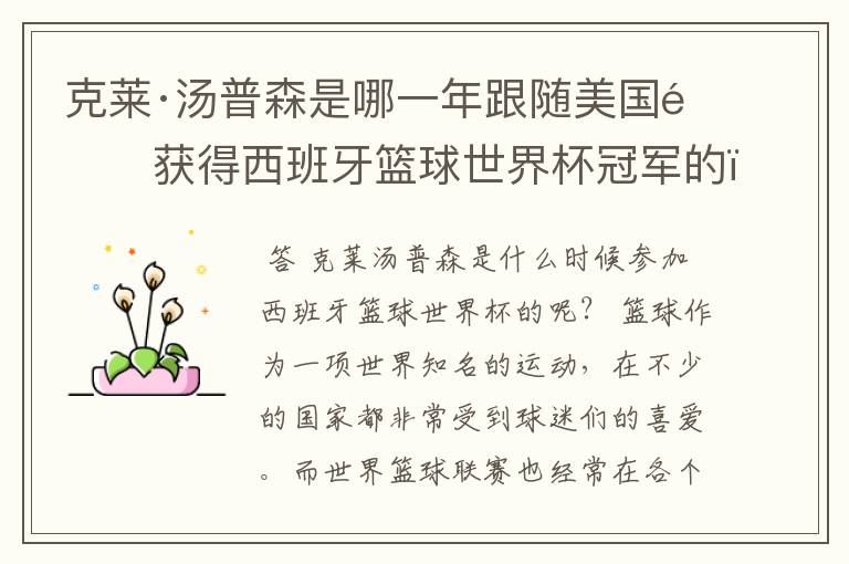 克莱·汤普森是哪一年跟随美国队获得西班牙篮球世界杯冠军的?