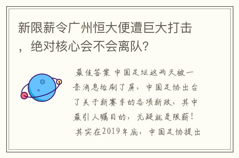 新限薪令广州恒大便遭巨大打击,绝对核心会不会离队?
