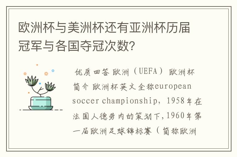 欧洲杯与美洲杯还有亚洲杯历届冠军与各国夺冠次数？