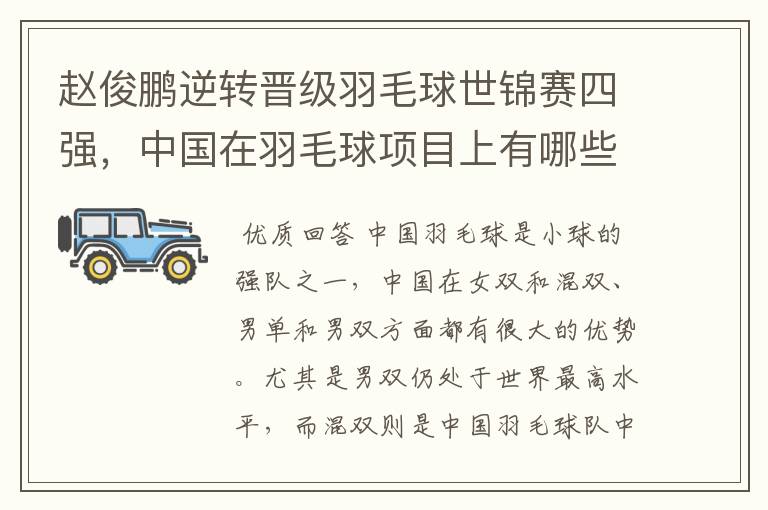 赵俊鹏逆转晋级羽毛球世锦赛四强,中国在羽毛球项目上有哪些优势?
