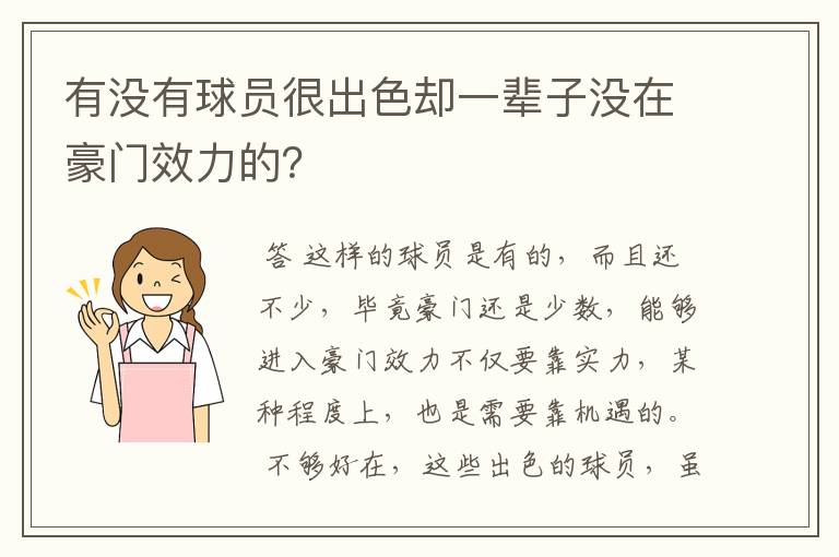 有没有球员很出色却一辈子没在豪门效力的?
