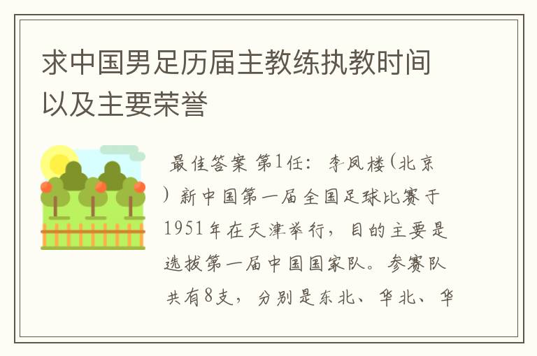 求中国男足历届主教练执教时间以及主要荣誉