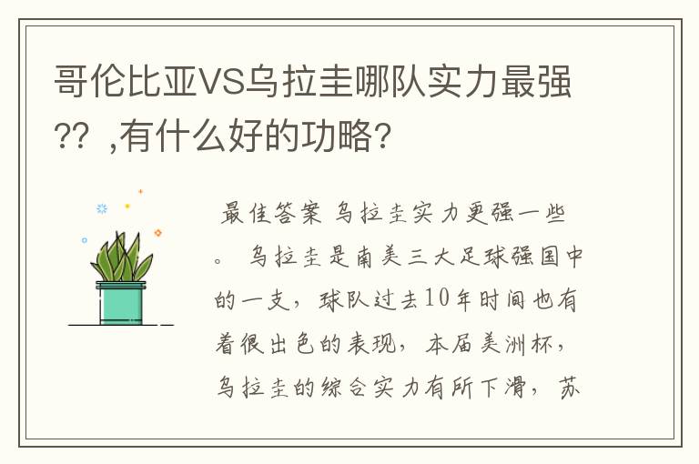 哥伦比亚VS乌拉圭哪队实力最强?？,有什么好的功略?