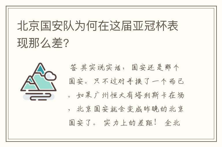 北京国安队为何在这届亚冠杯表现那么差?