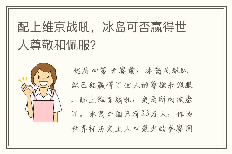 配上维京战吼,冰岛可否赢得世人尊敬和佩服?