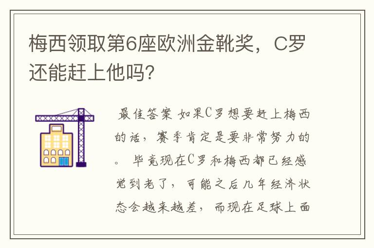 梅西领取第6座欧洲金靴奖,C罗还能赶上他吗?