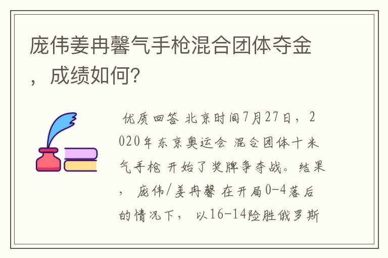 庞伟姜冉馨气手枪混合团体夺金,成绩如何?