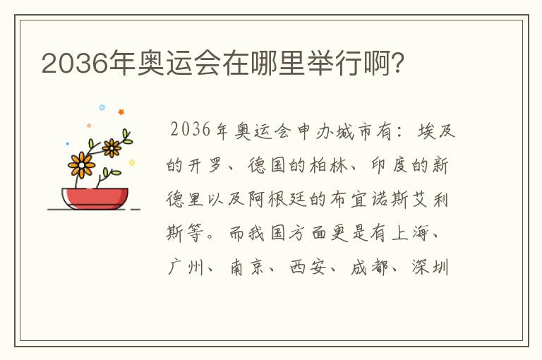 2036年奥运会在哪里举行啊?