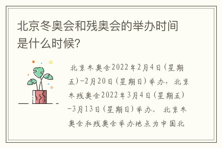 北京冬奥会和残奥会的举办时间是什么时候?