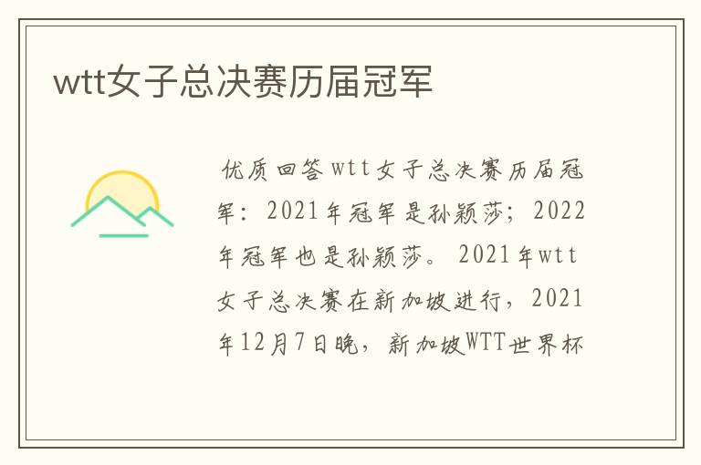 wtt女子总决赛历届冠军