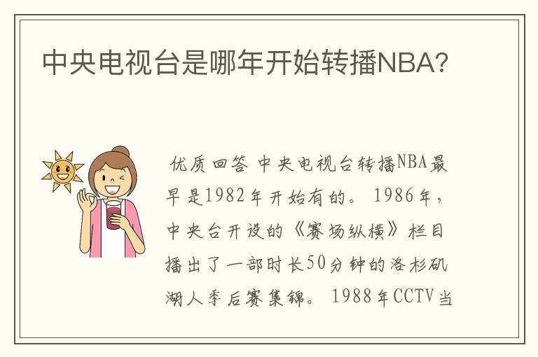 中央电视台是哪年开始转播NBA?