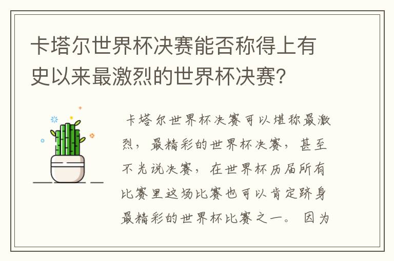 卡塔尔世界杯决赛能否称得上有史以来最激烈的世界杯决赛?