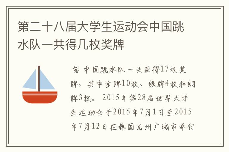 第二十八届大学生运动会中国跳水队一共得几枚奖牌