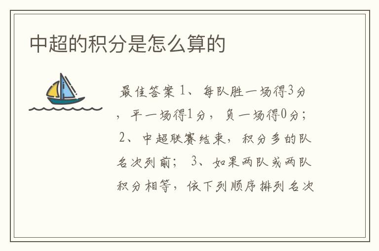 中超的积分是怎么算的