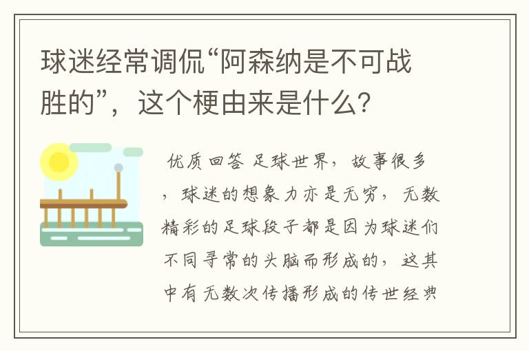 球迷经常调侃“阿森纳是不可战胜的”,这个梗由来是什么?