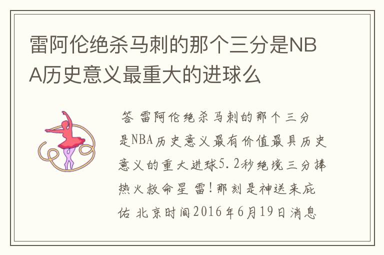 雷阿伦绝杀马刺的那个三分是NBA历史意义最重大的进球么