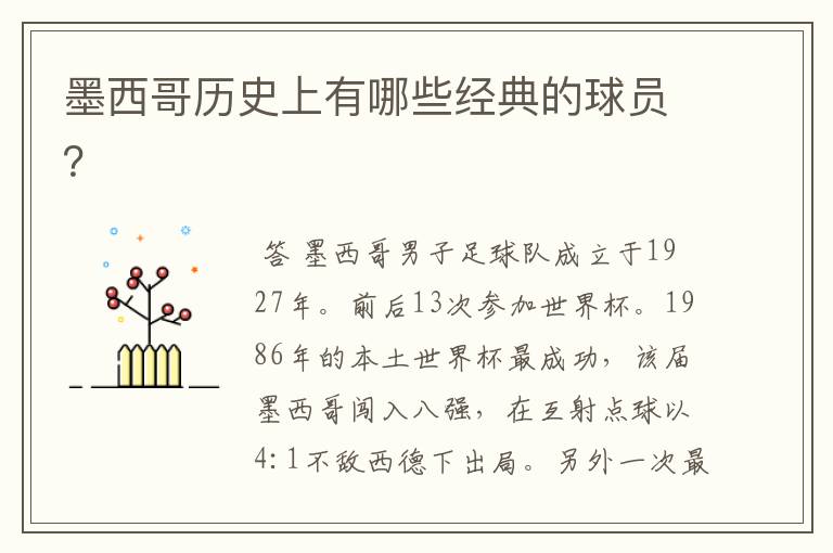 墨西哥历史上有哪些经典的球员?