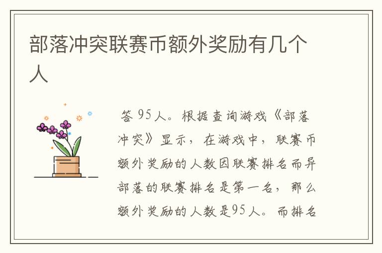部落冲突联赛币额外奖励有几个人