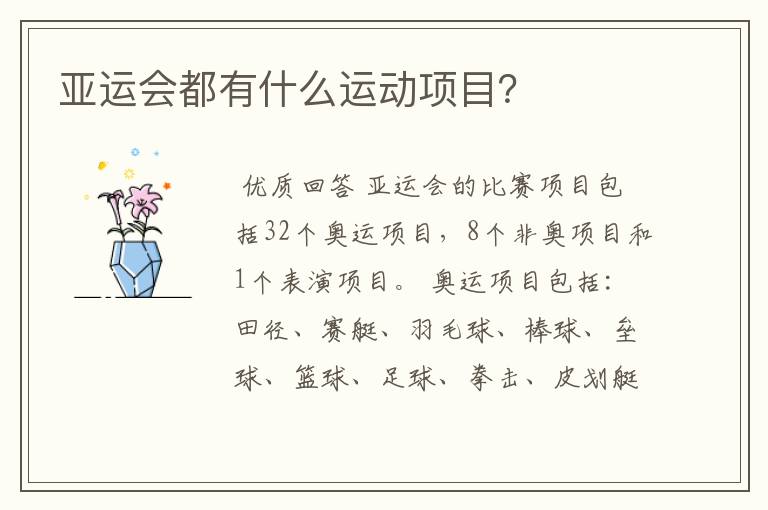 亚运会都有什么运动项目?