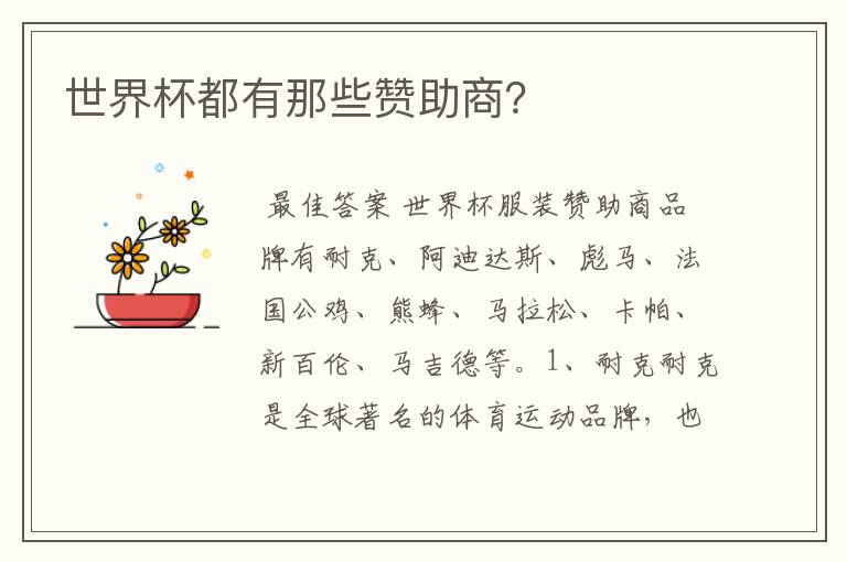 世界杯都有那些赞助商?